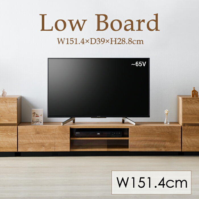 [☆p11倍☆ワンダフルデー7/1限定!!] ローボード テレビ台 幅150cm テレビボード リビングボード おしゃれ 木目調 65インチ
