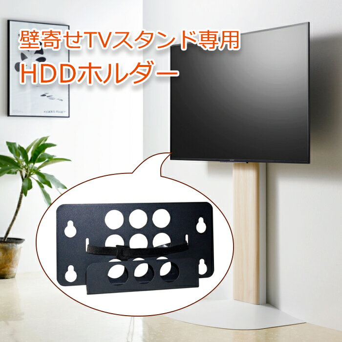 [pt5・クーポン発行中/お買い物マラソン] 専用 HDDホルダー 壁寄せテレビ台 AMK-4135 (WS-B840)用 オプション アクセサリ HDD モデム ケース ホルダー 排熱