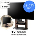 テレビスタンド キャスター付き おしゃれ 壁寄せ コーナー対応 テレビラック 棚付き 77インチ対応