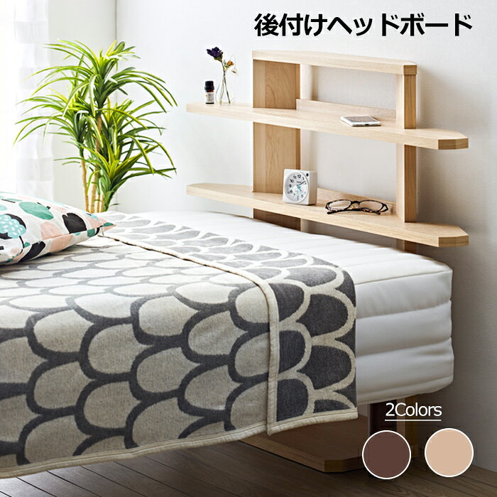 ヘッドボード 後付け 木製 高さ調節可 枕元 棚 収納 サイドボード オープンラック ベッド ヘッド ボー..