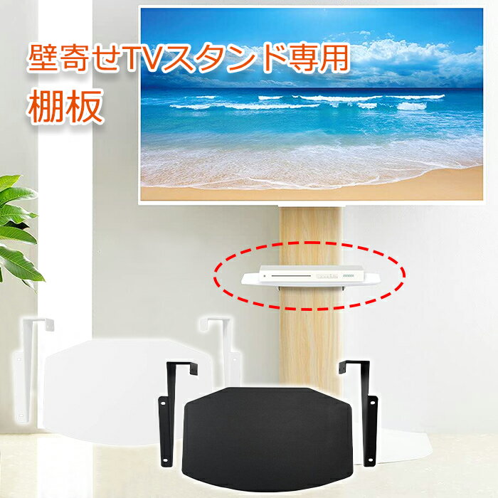 [☆15%offcp発行中☆p5倍◎15周年記念-11/19まで] 専用 棚板 壁寄せテレビ台 AMK-4135 (WS-B840)用 オプシ..
