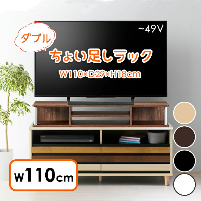 テレビ台 49型対応 ちょい足しラック 幅110cm 高さ18cm ローボード TV台 机上ラック 木製 木目調 シンプル 収納