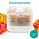 ドライフードメーカー 食品乾燥器 フードドライヤー 野菜 果物 乾燥機 レシピ付き