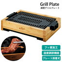 焼肉プレート ホットプレート 電気 焼肉グリル 少煙 おしゃれ グリルプレート
