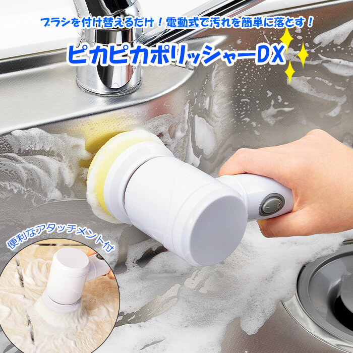  ピカピカポリッシャーDX 電動ブラシ 水回り 蛇口 洗面台 シンク 浴槽 ブラシ スポンジ 磨き