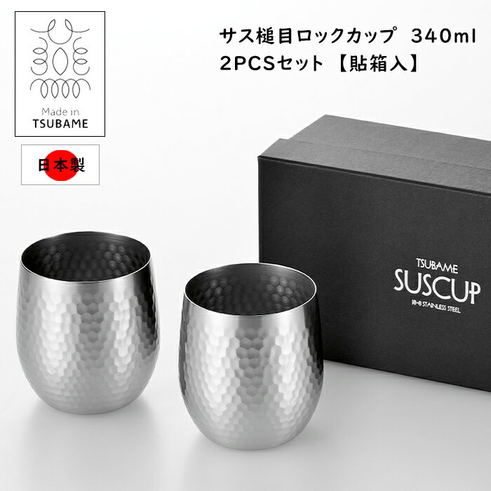 [☆p5倍☆クーポンあり◎ブラックフライデー11/27まで] ロックカップ ステンレス製 2個セット 340ml 日本..