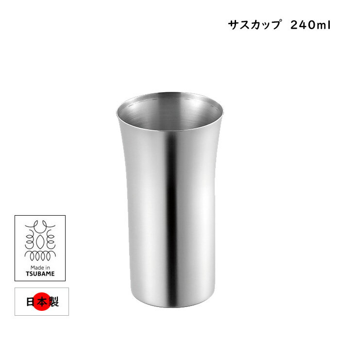 ステンレス ビアカップ ビールグラス 240ml 日本製