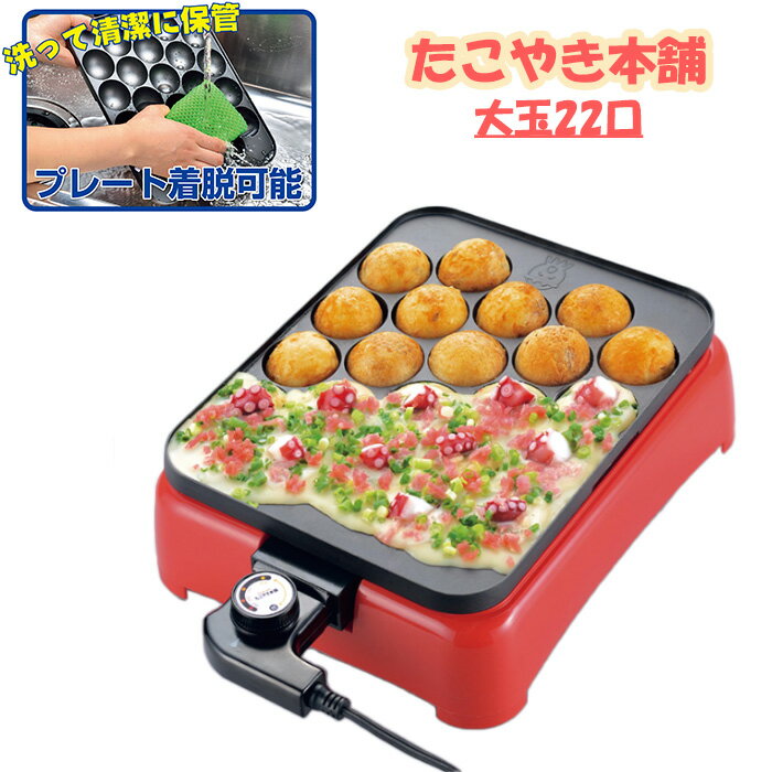 [pt5倍★お買い物マラソン] ソレイユ たこ焼きプレート たこ焼き器 電気 ホットプレート 大玉22穴 プレート着脱式 温度調節 丸洗いOK ホームパーティ キッチン家電