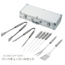 バーベキューセット ツールセット ジュラルミンケース入り BBQ バーべキュー ケース付き アウトドア キャンプ ピクニック