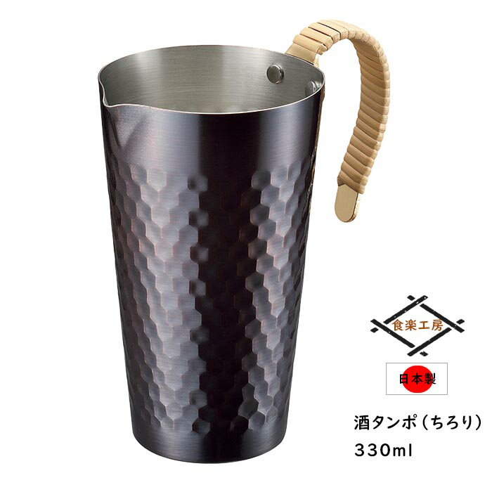 酒　タンポ [p10倍!クーポンあり/スーパーセール] 銅製 ちろり 酒タンポ 酒器 熱燗 酒燗器 ブロンズ仕上げ 330ml