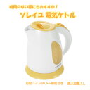 ソレイユ 電気ケトル 1.0L 空焚き防止機能 自動スイッチOFF コードレス ケトル 一人暮らし 新生活