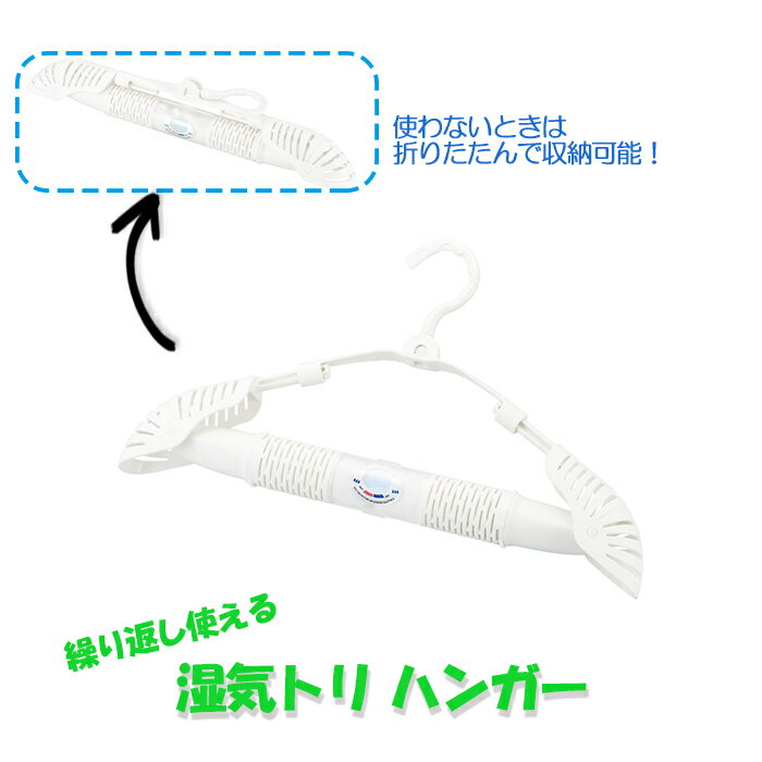 湿気トリハンガー 繰り返し使える 除湿ハンガー 吸湿 除湿剤をレンジで脱水 乾燥ハンガー コンパクト 折り畳み