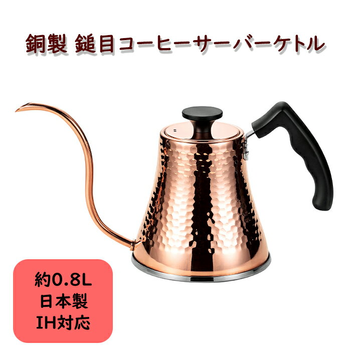 楽天市場】コーヒー ih ケトル 銅の通販 楽天市場】コーヒー ih ケトル 銅の通販