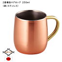 マグカップ 銅 ステンレス 二重構造 コーヒーカップ 250ml