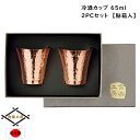 純銅 冷酒カップ 2個セット 酒器 銅製 65ml 日本製 貼箱入 鎚目 内金
