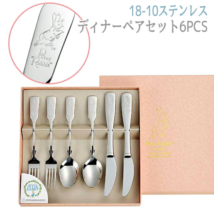 ピーターラビット [pt5倍!!クーポンあり/お買い物マラソン] カトラリーセット 食器 ディナーペアセット6PCS ピーターラビット