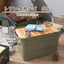 トランクカーゴ50L 収納ボックス 収納ケース 箱 アウトドア 衣類収納 おもちゃ箱 フタ付き 座れる スツール