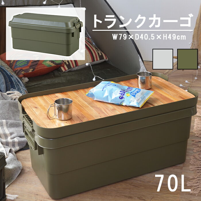 トランクカーゴ70L 収納ボックス 収納ケース 箱 アウトドア 衣類収納 おもちゃ箱 フタ付き 座れる スツール