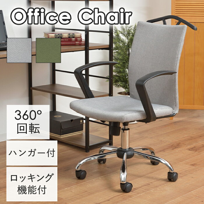 ハンガー付きデスクチェア オフィスチェアー チェア 椅子 キャスター付き 昇降 コートハンガー付き 肘掛け付き 回転 在宅ワーク テレワーク 事務