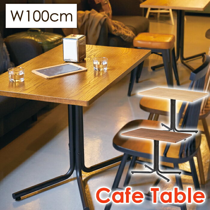 [☆15%offcp発行中☆p5倍◎15周年記念-11/19まで] カフェテーブル 幅100cm 木製 天然木 ダイニングテーブル 机 テーブル シンプル おしゃれ 北欧 長方形 四角 アイアン カフェ風 コーヒーテーブル