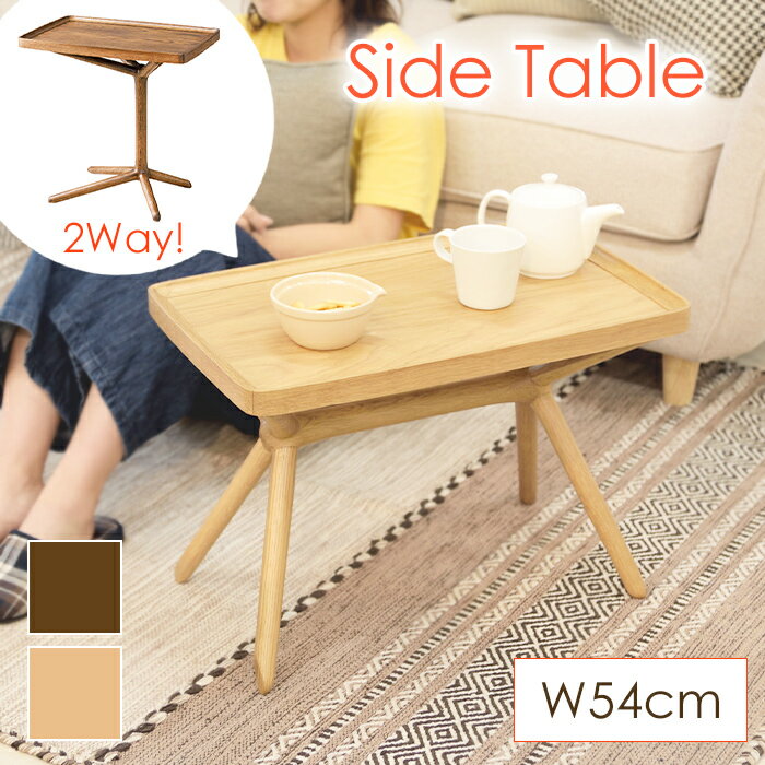 2Wayサイドテーブル 幅54cm ミニテーブル 木製 おしゃれ 北欧 ナチュラル シンプル かわいい 高さ変更 持ち運び トレー 3way 天然木 ヴィンテージ