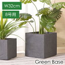プランター 8号用 幅32cm 鉢植え 角形 グリーンベース 観葉植物 植え替え インテリア おしゃれ フェイクグリーン 室内用 オフィス リビング 鉢のみ