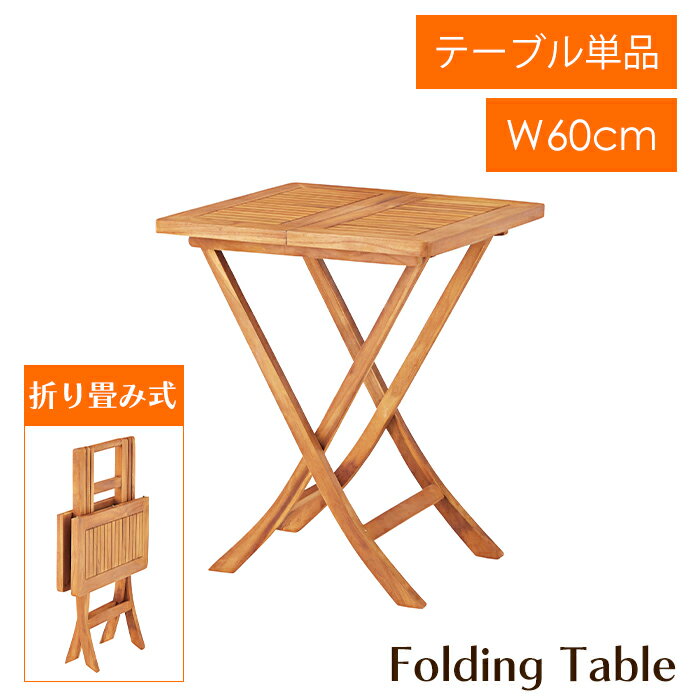 [☆7%offクーポン発行中☆-12/04まで] フォールディングテーブル 幅60cm 正方形 折りたたみテーブル ガー..