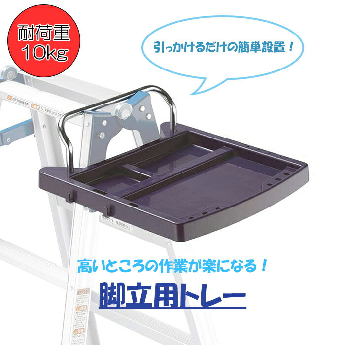 [pt5・クーポン発行中/お買い物マラソン] 引っかける はしご兼用脚立専用トレー 作業用 道具置き トレー 小物入れ 簡…