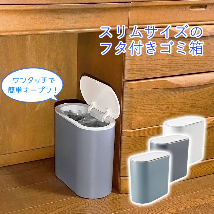 ゴミ箱 8L 蓋付き スリム コンパクト