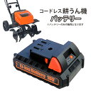 バッテリー 充電式 電動耕うん機 JDC-36V用 バッテリーのみ 専用バッテリー