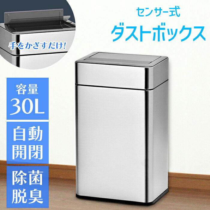 センサー式 ゴミ箱 ステンレス製 30L 静音 自動開閉 除菌脱臭機能付き 臭わない SUS431 横型 シルバー
