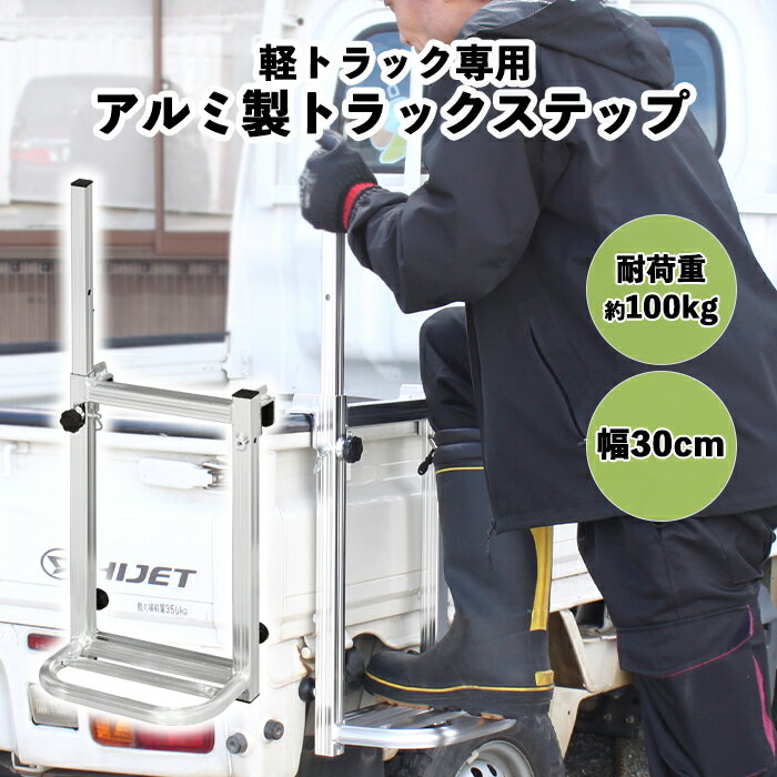 トラックステップ 軽トラック用 トラックステッパー トラック 昇降 アルミ製