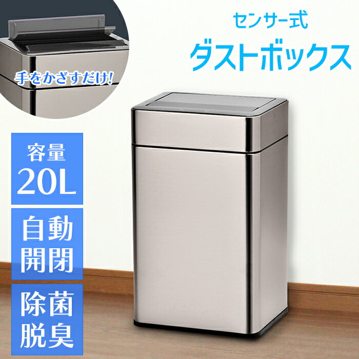 センサー式 ゴミ箱 ステンレス製 ダストボックス 20L 静音 自動開閉 除菌脱臭機能付き 臭わない SUS430..