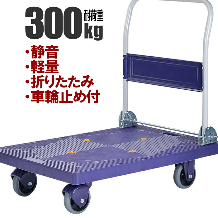 【☆GW限定イベント開催中☆-5/6まで】 台車 折りたたみ 軽量 静音 300kg 自立 運搬 折りたたみ式 キャスター付き カート コンパクト 自在