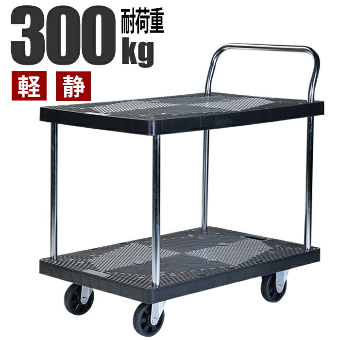 [☆p10倍☆スーパーSALE 3/4〜3/11まで] 台車 2段 静音 軽量 300kg 棚付き 運搬 折りたたみ式 キャスター付き 家庭用 業務用 作業用
