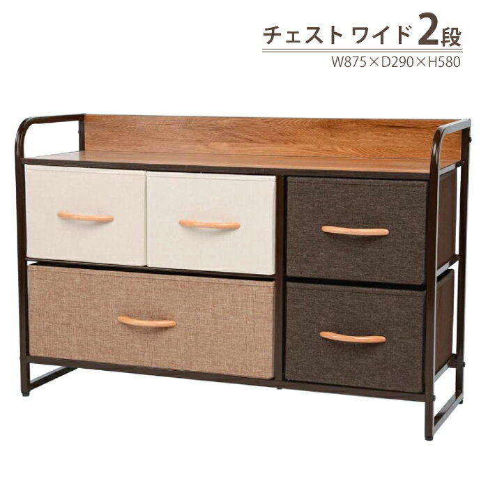 【☆ポイント5倍!!クーポンあり☆お買い物マラソン-5/16 01:59まで】 チェスト 2段 ワイド 幅87.5 収納 ボックス 小物収納 衣類収納 リビング ランドリー 脱衣所 天板 スチールフレーム 引出し 布張り 木製 天然木 木目 取っ手 新生活