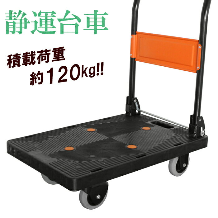 楽天市場】台車 折りたたみ 120kgの通販 楽天市場】台車 折りたたみ 120kgの通販