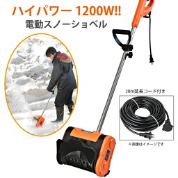 電動 スノーショベル ハイパワー 除雪機 雪かき 除雪用品 電動シャベル 家庭用 20mコード付き