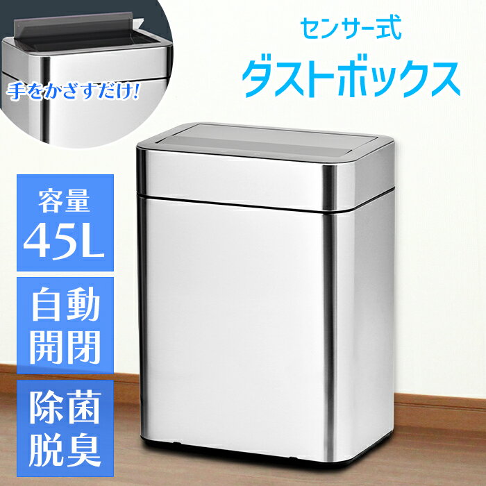 センサー式 ゴミ箱 ステンレス製 45L 静音 自動開閉 除菌脱臭機能付き 臭わない SUS432 横型 シルバー