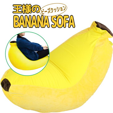 日本製 抱き枕 ビーズクッション バナナソファ 大きい