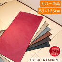 長座布団カバー 120 カバーのみ 60×120用 クッションカバー 座布団カバー レザー 日本製