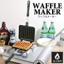 ワッフルメーカー 直火 ガス火専用 ワッフル焼き器 ホットサンド