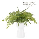 フェイクグリーン シダ 人工観葉植物 造花 インテリア 緑 おしゃれ