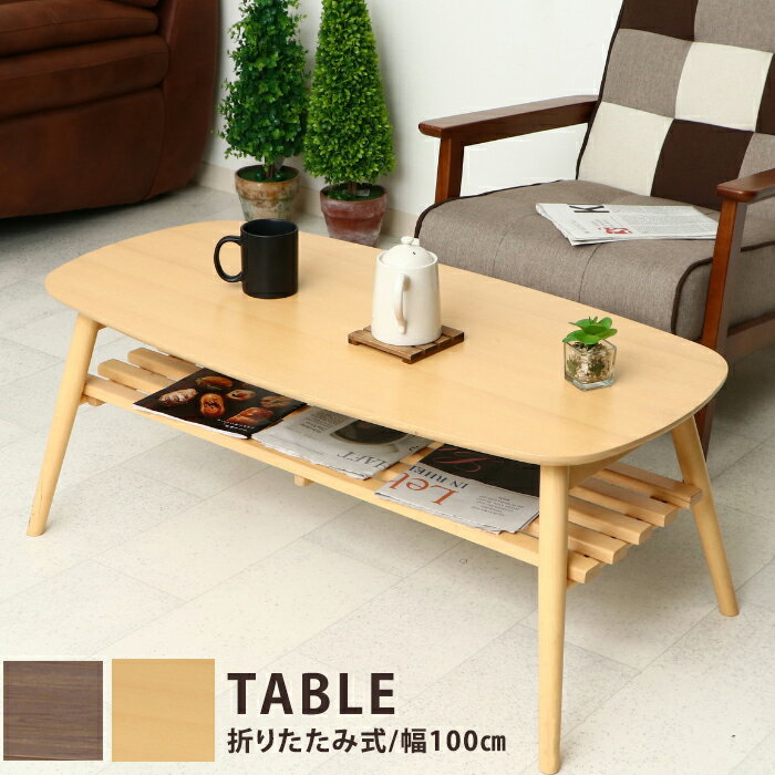 センターテーブル テーブル 折りたたみ おしゃれ 幅100cm 折り畳み 木製 ローテーブル 脚折りたたみ コンパクトテーブル