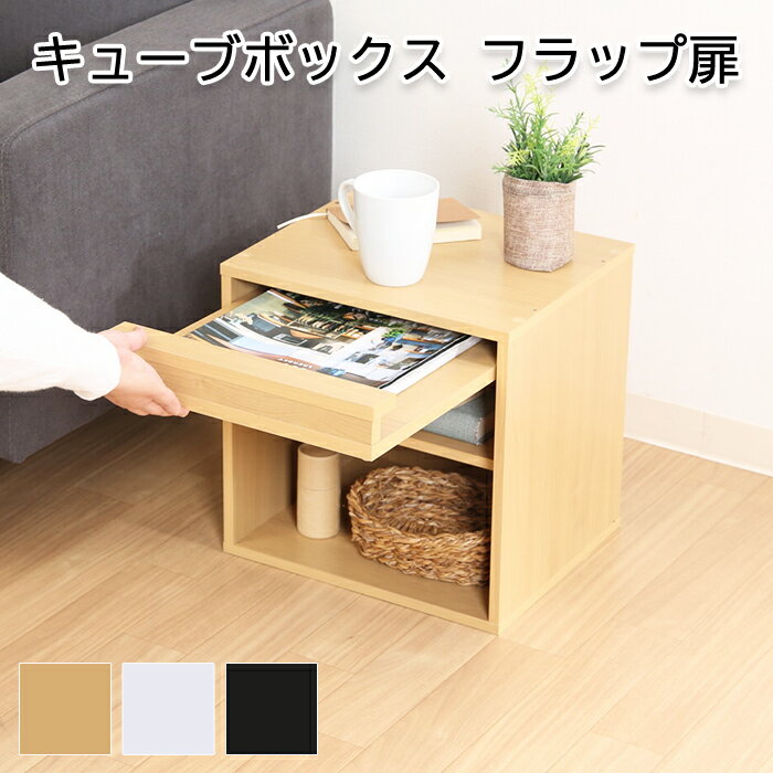 [☆7%offクーポン発行中☆-12/04まで] カラーボックス キューブボックス フラップ扉 棚 ラック 収納家具