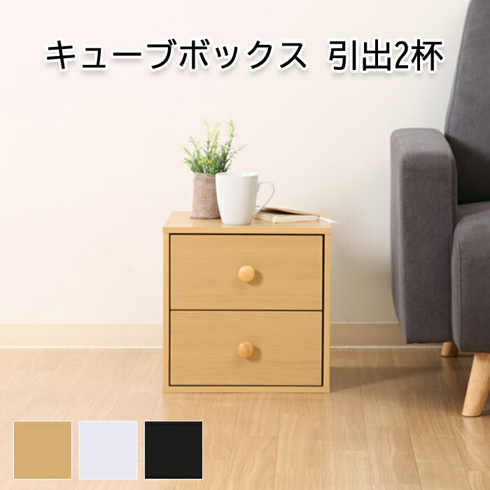 [☆7%offクーポン発行中☆-12/04まで] キューブボックス 引出2杯 カラーボックス 本棚 ラック 収納 新生活