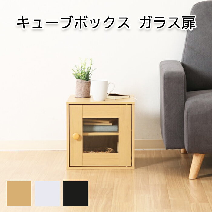 [☆p5倍☆クーポンあり◎ブラックフライデー11/27まで] キューブボックス ガラス扉 カラーボックス 雑誌 ..