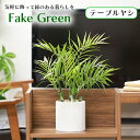 フェイクグリーン ペッパーポット 観葉植物 テーブルヤシ