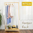 ハンガーラック 木製 棚付き 75cm コートハンガー おしゃれ スリム 北欧