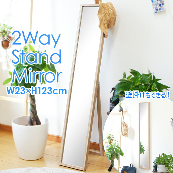 スタンドミラー ウォールミラー 2way 23×123cm ナチュラル 木目調 シンプル 吊り下げ 壁掛けミラー スタンドタイプ 自立式 飛散防止加工 姿見 折りたたみ コンパクト スリム